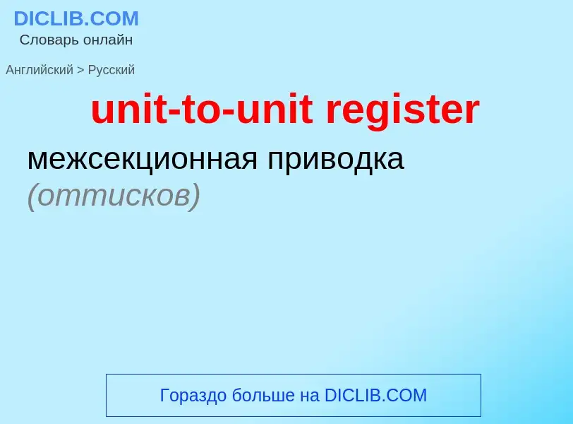 Как переводится unit-to-unit register на Русский язык