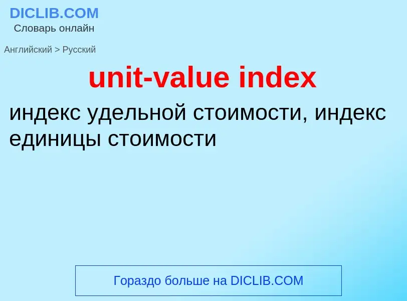 Vertaling van &#39unit-value index&#39 naar Russisch