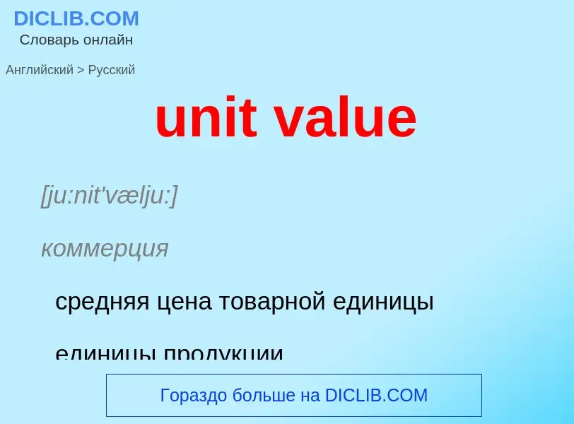 Μετάφραση του &#39unit value&#39 σε Ρωσικά