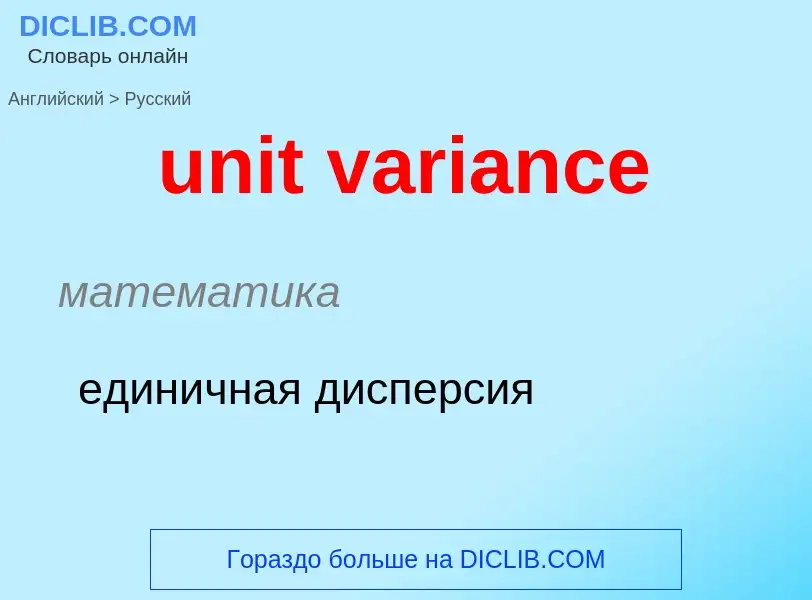 ¿Cómo se dice unit variance en Ruso? Traducción de &#39unit variance&#39 al Ruso