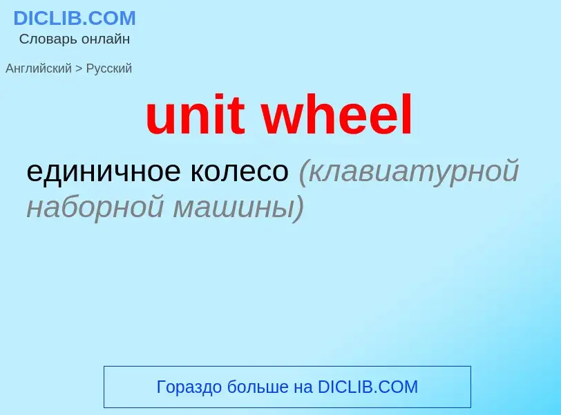 What is the Russian for unit wheel? Translation of &#39unit wheel&#39 to Russian