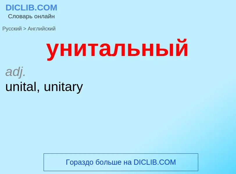 Как переводится унитальный на Английский язык