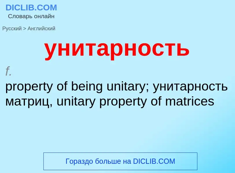 What is the English for унитарность? Translation of &#39унитарность&#39 to English