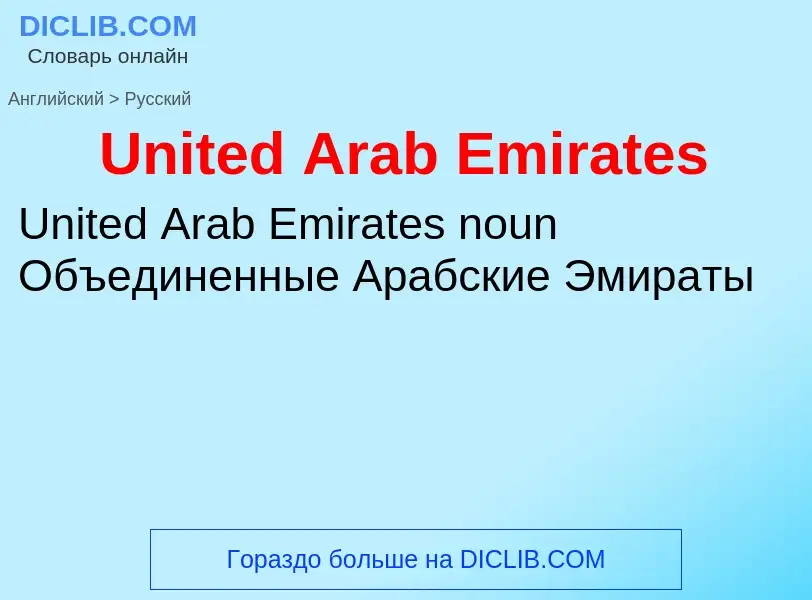 Μετάφραση του &#39United Arab Emirates&#39 σε Ρωσικά