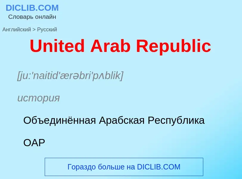 Traduzione di &#39United Arab Republic&#39 in Russo