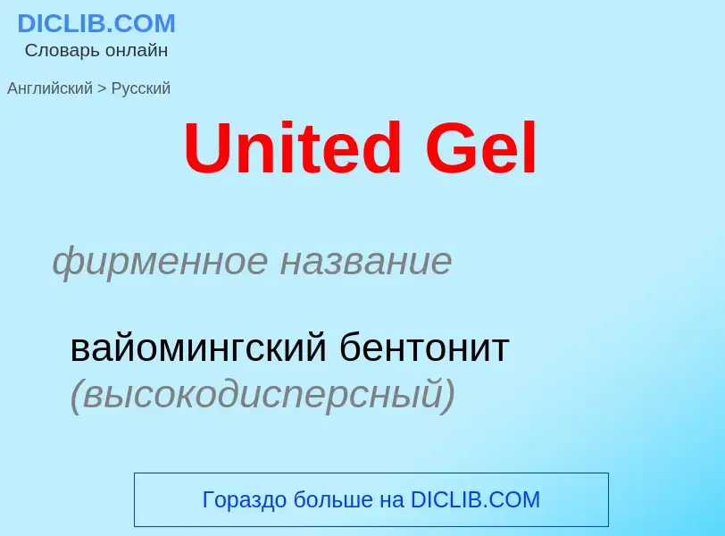 Traduzione di &#39United Gel&#39 in Russo