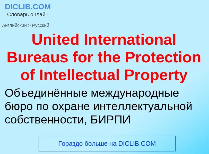 Traduzione di &#39United International Bureaus for the Protection of Intellectual Property&#39 in Ru