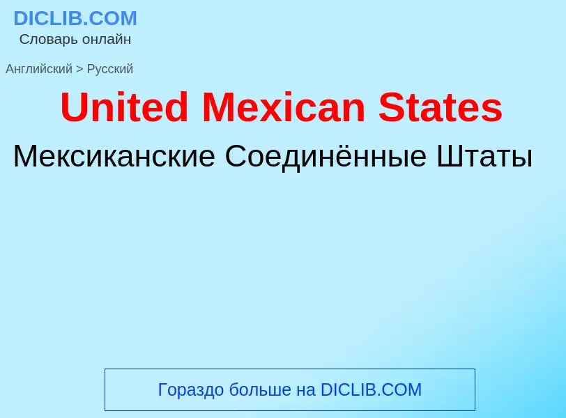 Μετάφραση του &#39United Mexican States&#39 σε Ρωσικά