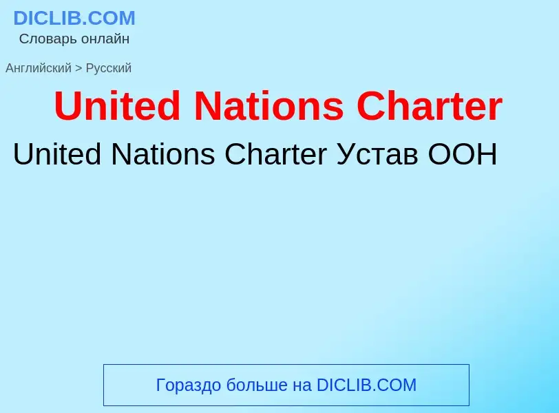 Μετάφραση του &#39United Nations Charter&#39 σε Ρωσικά