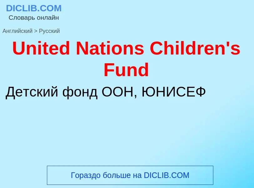 Traduzione di &#39United Nations Children's Fund&#39 in Russo