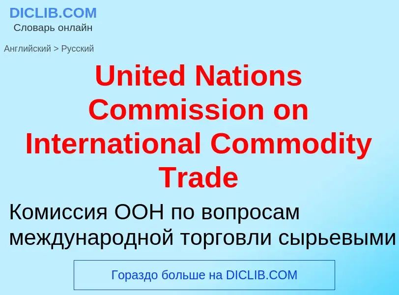 Traduzione di &#39United Nations Commission on International Commodity Trade&#39 in Russo