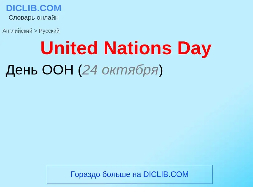 Μετάφραση του &#39United Nations Day&#39 σε Ρωσικά