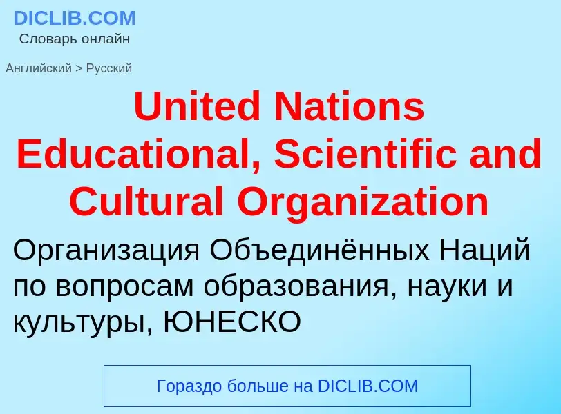 Traduzione di &#39United Nations Educational, Scientific and Cultural Organization&#39 in Russo