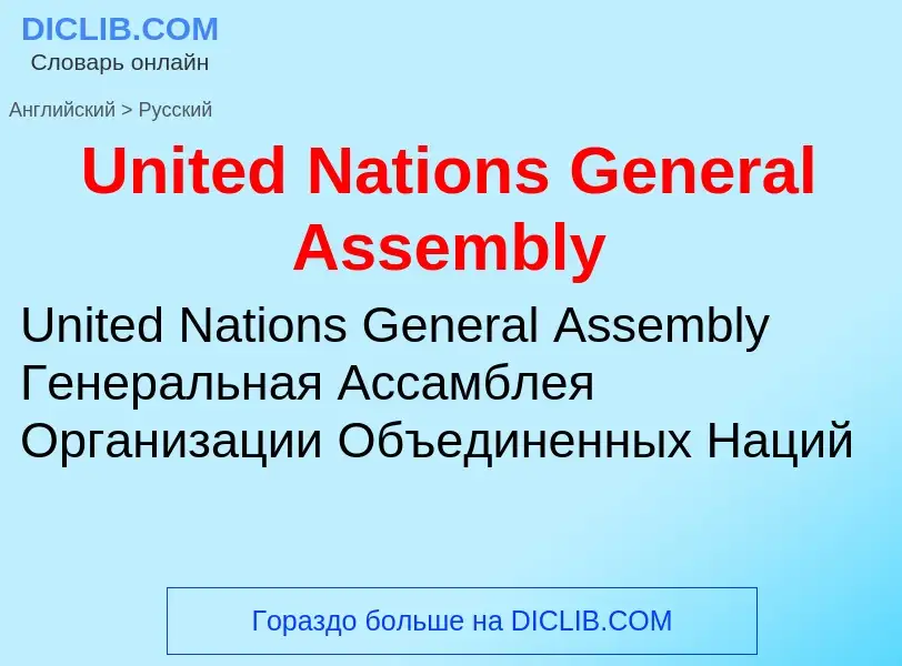 Traduzione di &#39United Nations General Assembly&#39 in Russo