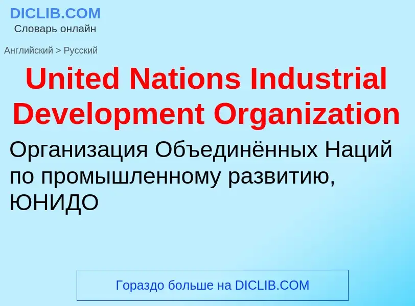 Traduzione di &#39United Nations Industrial Development Organization&#39 in Russo