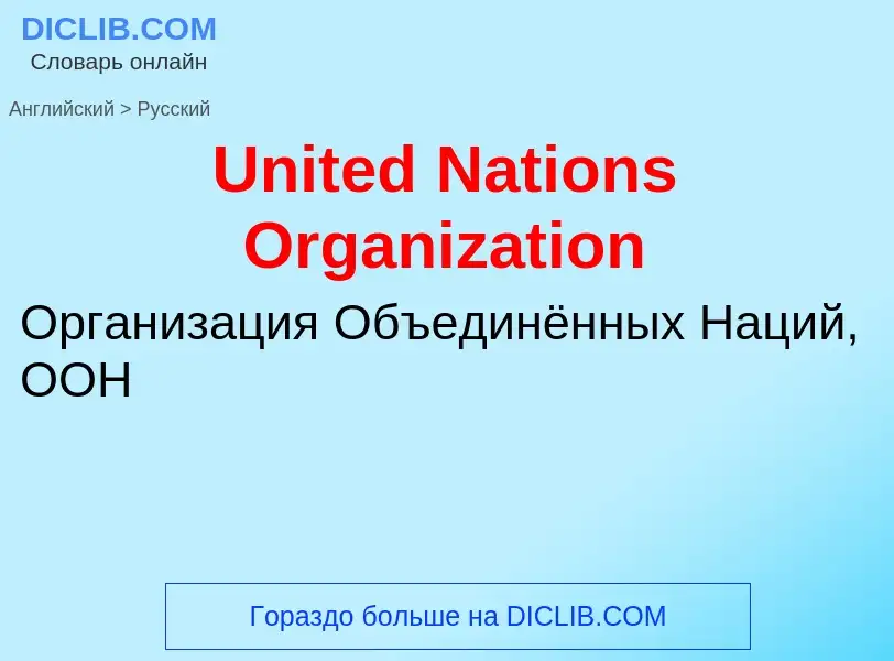 Traduzione di &#39United Nations Organization&#39 in Russo