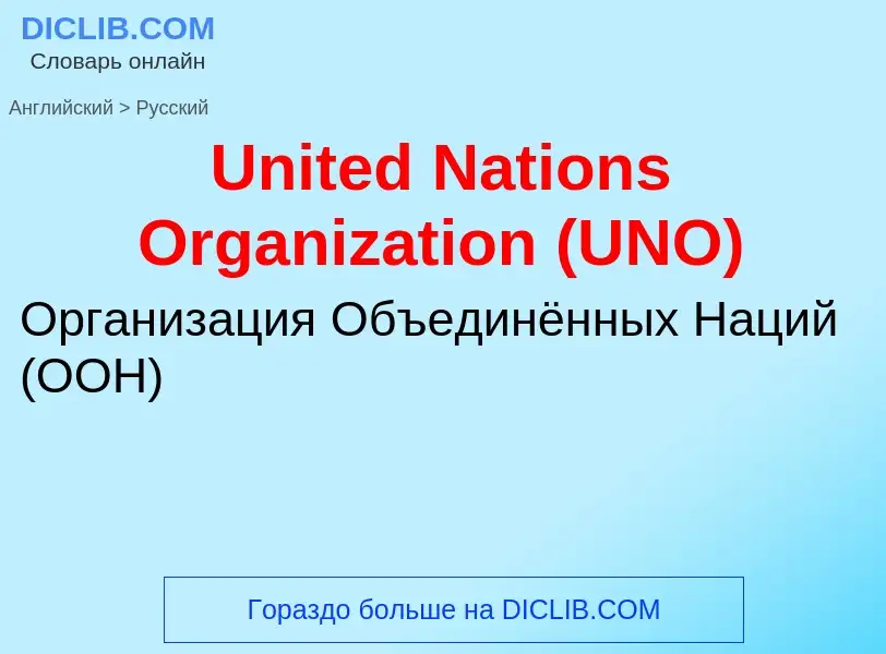 Traduzione di &#39United Nations Organization (UNO)&#39 in Russo