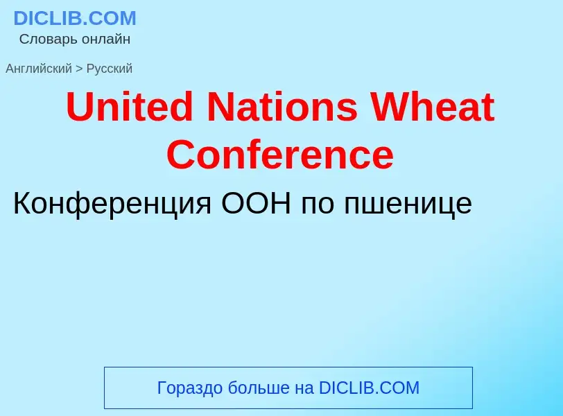 Μετάφραση του &#39United Nations Wheat Conference&#39 σε Ρωσικά