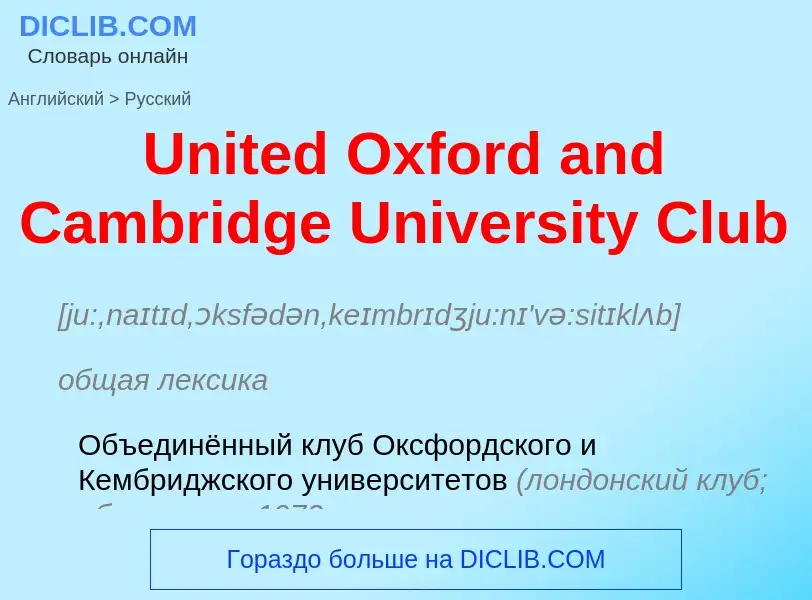 Traduzione di &#39United Oxford and Cambridge University Club&#39 in Russo