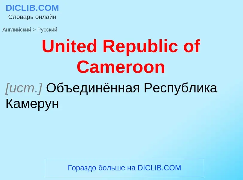 Traduzione di &#39United Republic of Cameroon&#39 in Russo