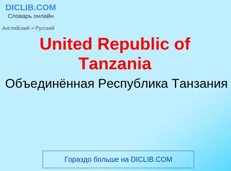 Μετάφραση του &#39United Republic of Tanzania&#39 σε Ρωσικά