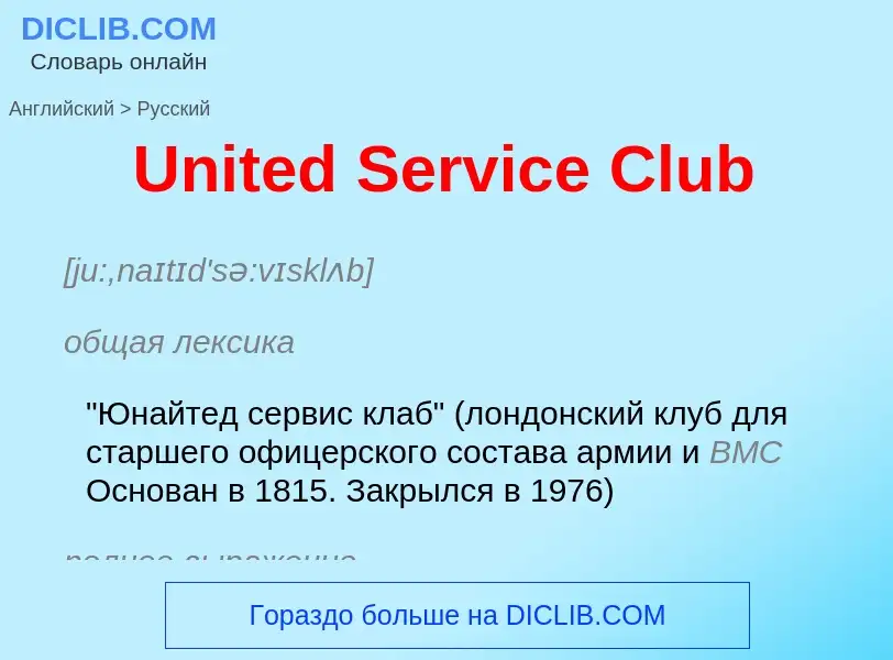 Μετάφραση του &#39United Service Club&#39 σε Ρωσικά