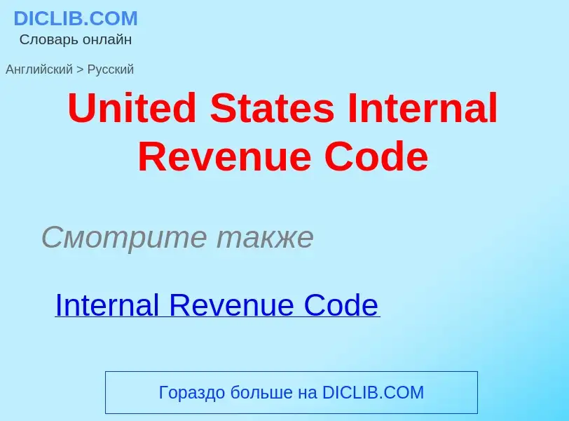 Μετάφραση του &#39United States Internal Revenue Code&#39 σε Ρωσικά