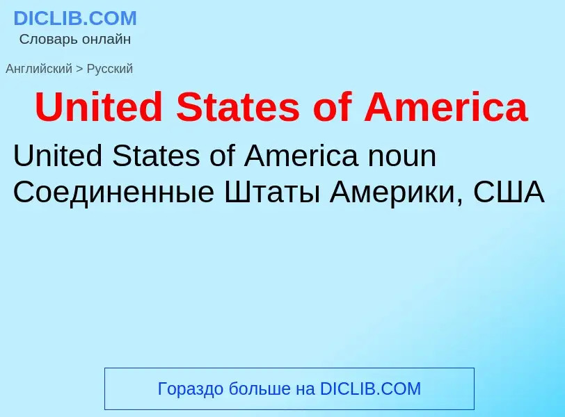 Μετάφραση του &#39United States of America&#39 σε Ρωσικά