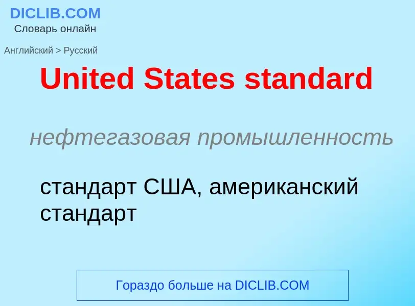 Μετάφραση του &#39United States standard&#39 σε Ρωσικά