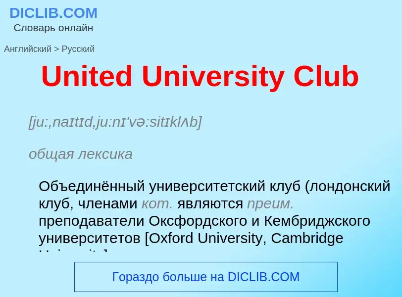 Μετάφραση του &#39United University Club&#39 σε Ρωσικά