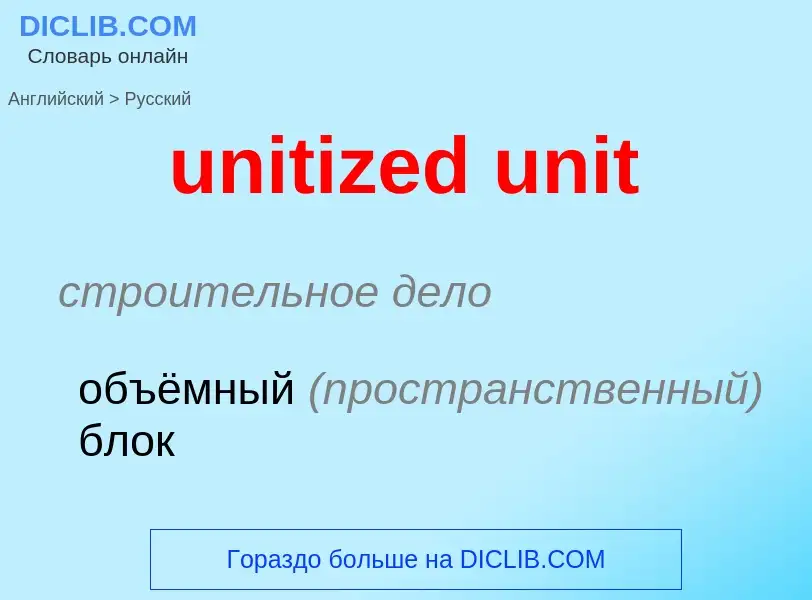 Μετάφραση του &#39unitized unit&#39 σε Ρωσικά