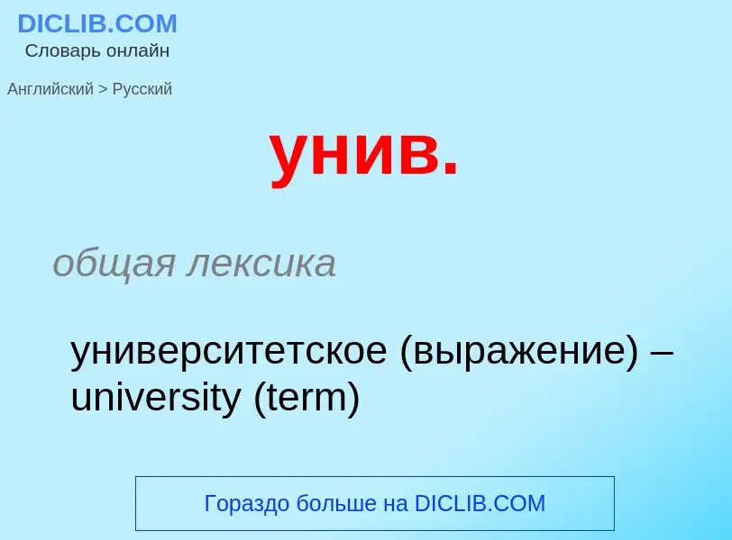 Как переводится унив. на Русский язык