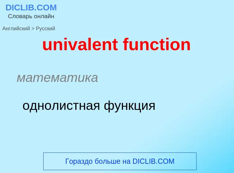 ¿Cómo se dice univalent function en Ruso? Traducción de &#39univalent function&#39 al Ruso