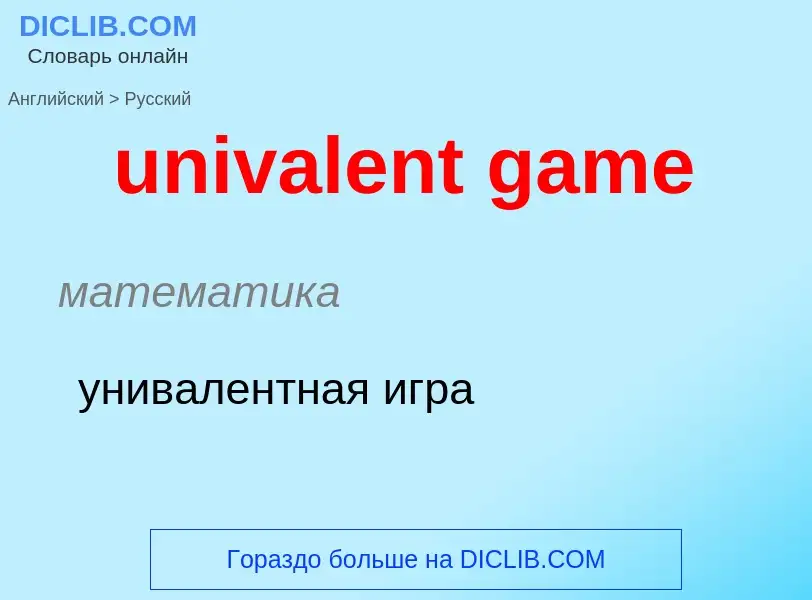 ¿Cómo se dice univalent game en Ruso? Traducción de &#39univalent game&#39 al Ruso