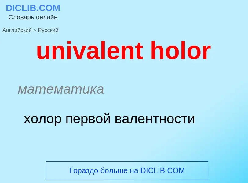 ¿Cómo se dice univalent holor en Ruso? Traducción de &#39univalent holor&#39 al Ruso