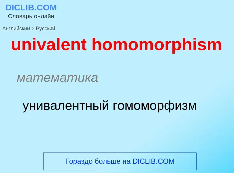 ¿Cómo se dice univalent homomorphism en Ruso? Traducción de &#39univalent homomorphism&#39 al Ruso