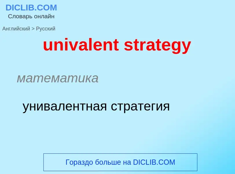 ¿Cómo se dice univalent strategy en Ruso? Traducción de &#39univalent strategy&#39 al Ruso