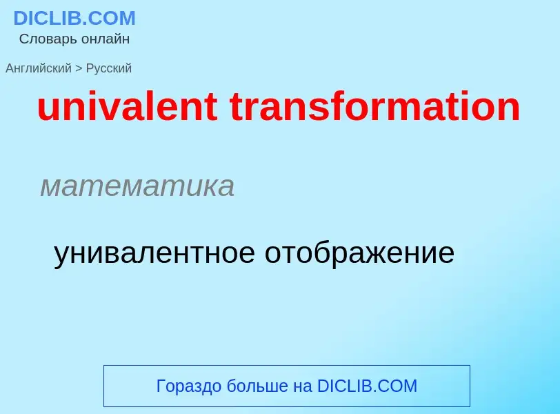 ¿Cómo se dice univalent transformation en Ruso? Traducción de &#39univalent transformation&#39 al Ru