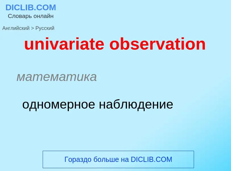 Como se diz univariate observation em Russo? Tradução de &#39univariate observation&#39 em Russo