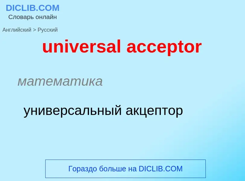 Как переводится universal acceptor на Русский язык