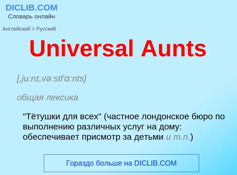 Μετάφραση του &#39Universal Aunts&#39 σε Ρωσικά