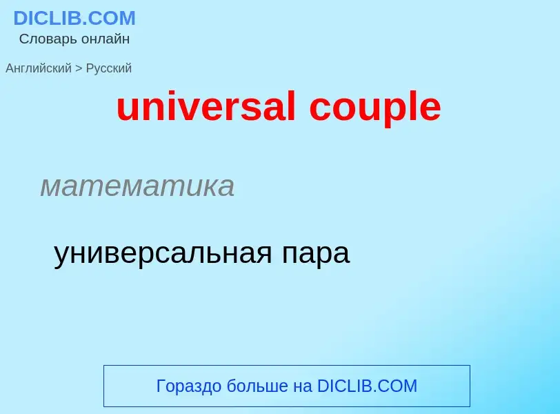 Μετάφραση του &#39universal couple&#39 σε Ρωσικά