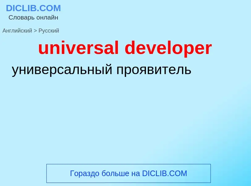 Μετάφραση του &#39universal developer&#39 σε Ρωσικά