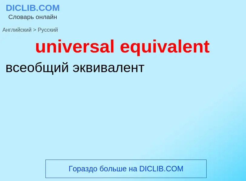 Как переводится universal equivalent на Русский язык