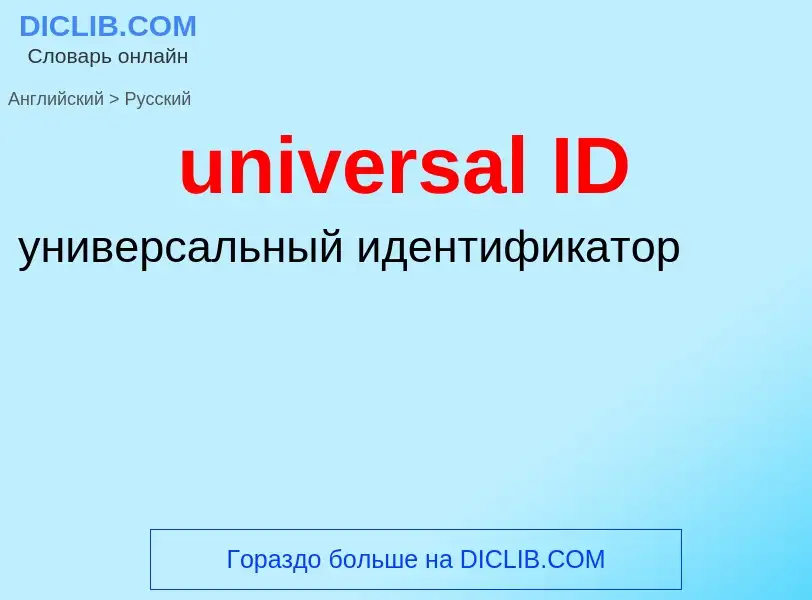 Как переводится universal ID на Русский язык