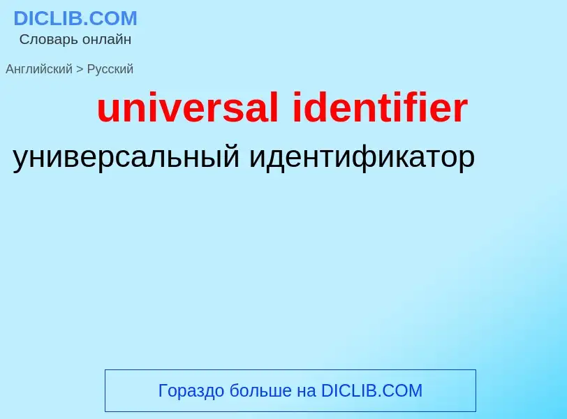 Как переводится universal identifier на Русский язык