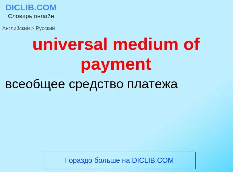 Как переводится universal medium of payment на Русский язык