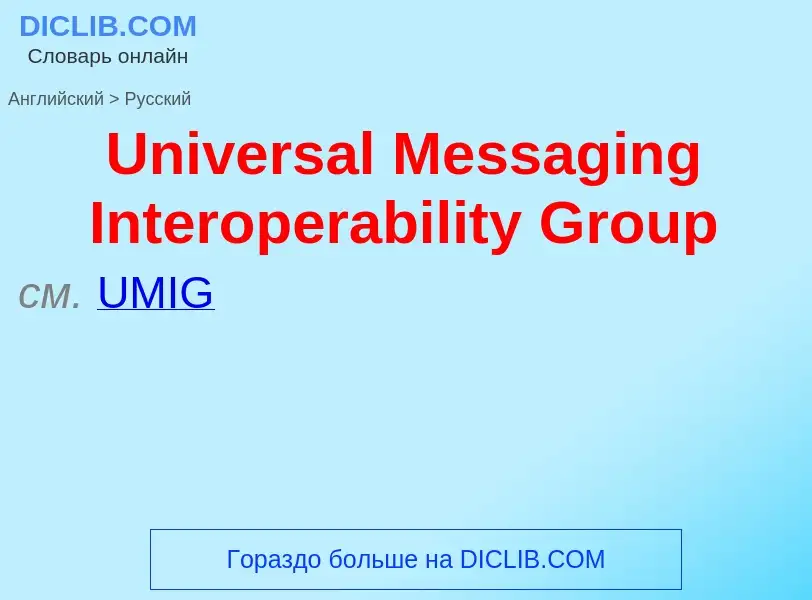 Μετάφραση του &#39Universal Messaging Interoperability Group&#39 σε Ρωσικά