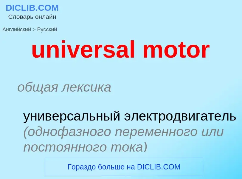 Vertaling van &#39universal motor&#39 naar Russisch