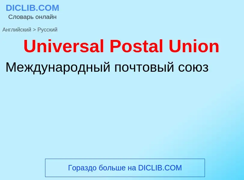 Μετάφραση του &#39Universal Postal Union&#39 σε Ρωσικά